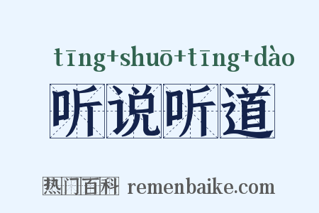 听说听道是什么意思的图片